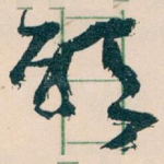 唘