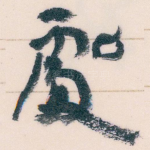 處