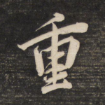 重
