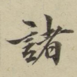 诸