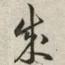 成