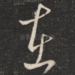 在