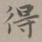 得