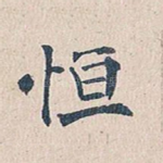 恒