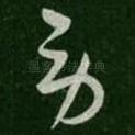 劳