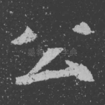 公