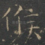 候