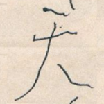 天
