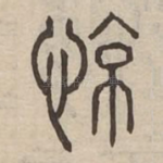 惊