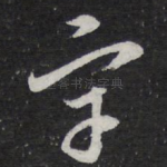 宇