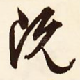 既