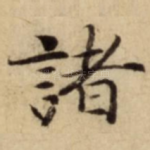 諸