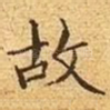 故