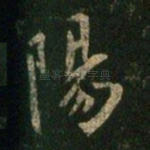 阳