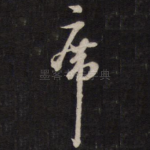 席