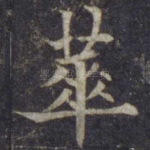 华