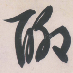 聊