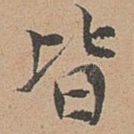 皆