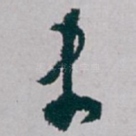 史