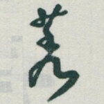 莠