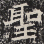 圣