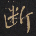 断