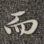 而