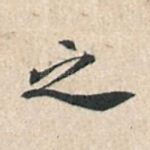 之