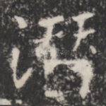潜