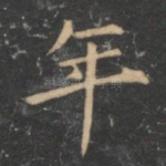 年