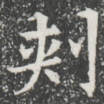 刾