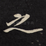 之