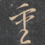 重