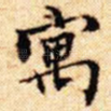 寓