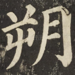 朔