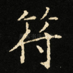 符