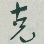克