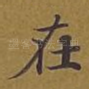 在