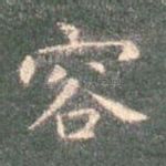 容