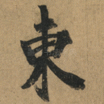 東