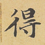 得
