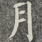 月