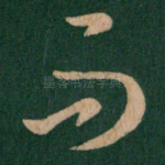 而