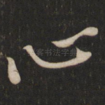 心