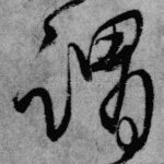 谓