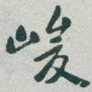 峻