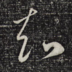 知