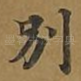 别