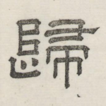 归
