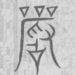严